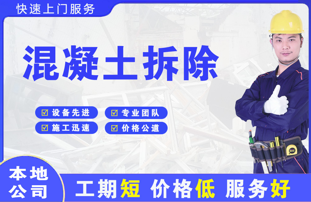 望奎混凝土拆除