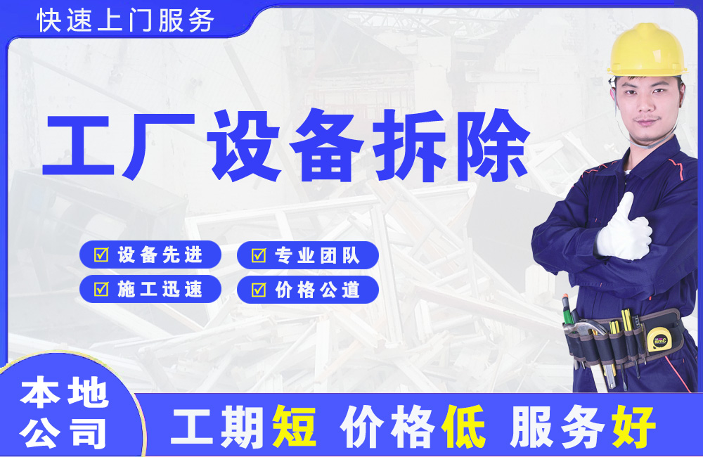 望奎工厂设备拆除